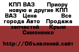 КПП ВАЗ 2170 Приору новую и другие КПП ВАЗ › Цена ­ 14 900 - Все города Авто » Продажа запчастей   . Крым,Симоненко